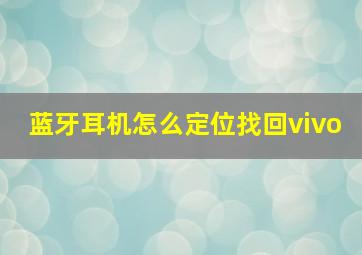 蓝牙耳机怎么定位找回vivo