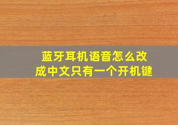 蓝牙耳机语音怎么改成中文只有一个开机键