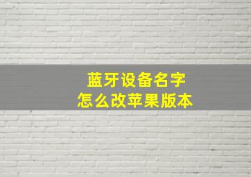 蓝牙设备名字怎么改苹果版本