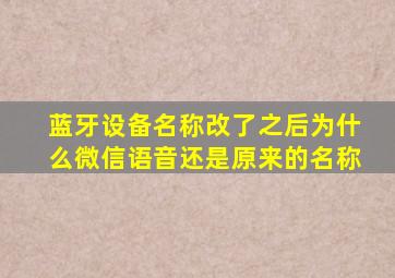 蓝牙设备名称改了之后为什么微信语音还是原来的名称