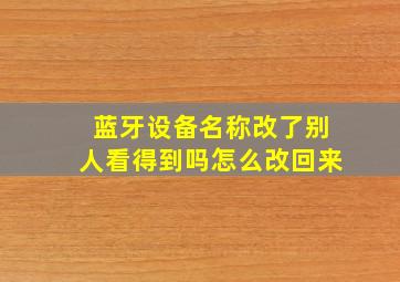 蓝牙设备名称改了别人看得到吗怎么改回来