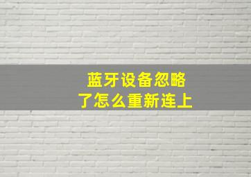 蓝牙设备忽略了怎么重新连上