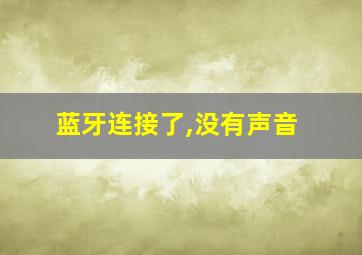 蓝牙连接了,没有声音