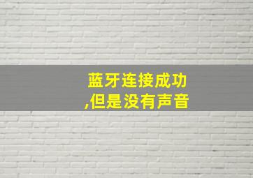 蓝牙连接成功,但是没有声音