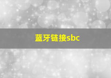 蓝牙链接sbc