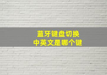 蓝牙键盘切换中英文是哪个键