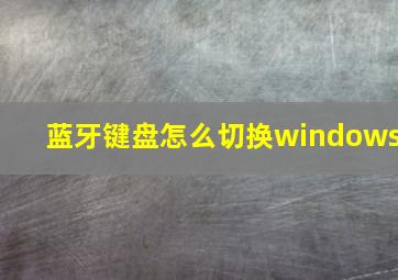 蓝牙键盘怎么切换windows