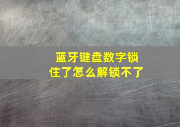 蓝牙键盘数字锁住了怎么解锁不了