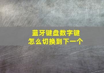 蓝牙键盘数字键怎么切换到下一个