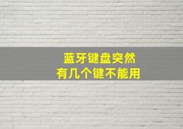 蓝牙键盘突然有几个键不能用