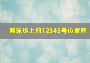 蓝球场上的12345号位置图