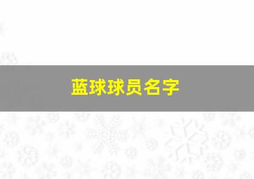 蓝球球员名字