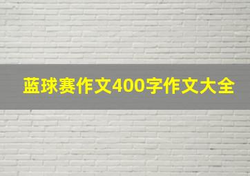 蓝球赛作文400字作文大全