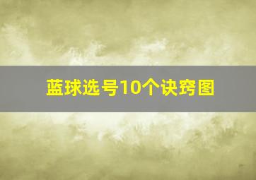 蓝球选号10个诀窍图