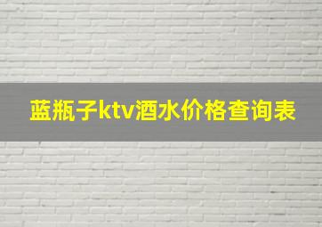 蓝瓶子ktv酒水价格查询表