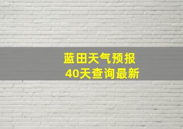 蓝田天气预报40天查询最新