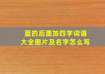 蓝的后面加四字词语大全图片及名字怎么写