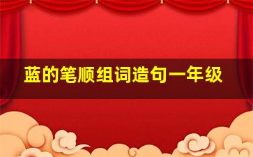 蓝的笔顺组词造句一年级