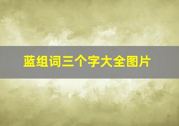 蓝组词三个字大全图片