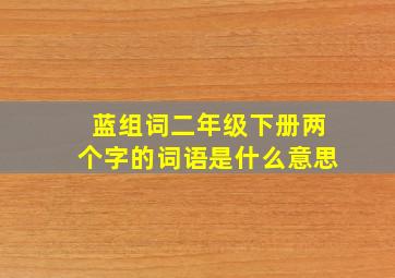 蓝组词二年级下册两个字的词语是什么意思