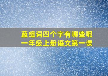 蓝组词四个字有哪些呢一年级上册语文第一课