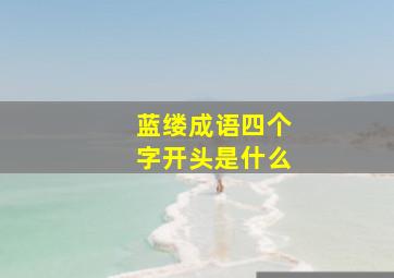 蓝缕成语四个字开头是什么