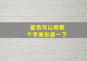 蓝色可以用哪个字来形容一下