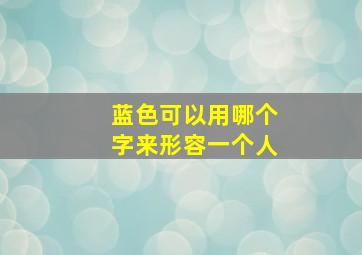 蓝色可以用哪个字来形容一个人