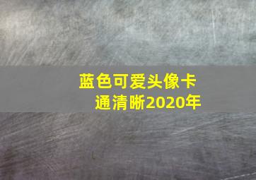 蓝色可爱头像卡通清晰2020年