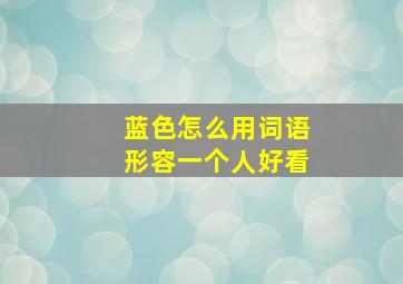 蓝色怎么用词语形容一个人好看