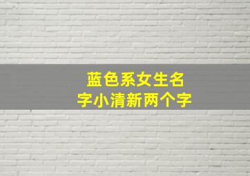 蓝色系女生名字小清新两个字