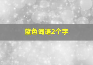 蓝色词语2个字