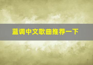 蓝调中文歌曲推荐一下