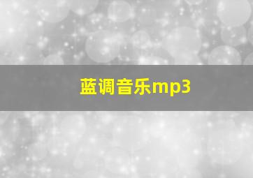 蓝调音乐mp3