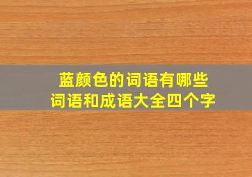 蓝颜色的词语有哪些词语和成语大全四个字