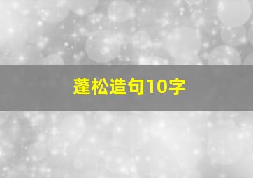 蓬松造句10字