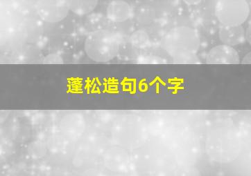 蓬松造句6个字