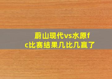 蔚山现代vs水原fc比赛结果几比几赢了