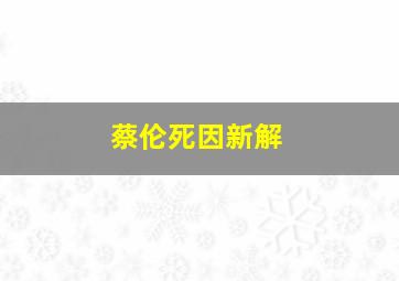 蔡伦死因新解