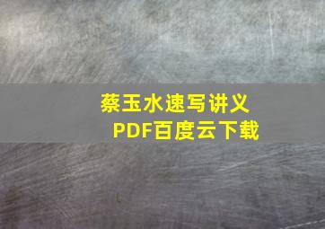 蔡玉水速写讲义PDF百度云下载