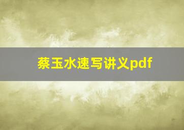 蔡玉水速写讲义pdf