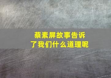 蔡素屏故事告诉了我们什么道理呢