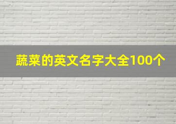 蔬菜的英文名字大全100个