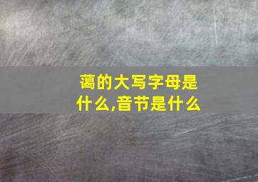 蔼的大写字母是什么,音节是什么