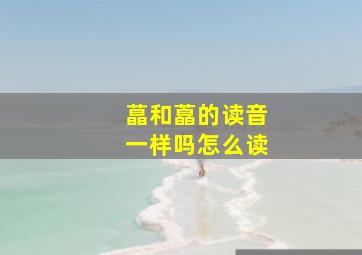 蕌和藠的读音一样吗怎么读