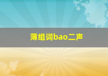 薄组词bao二声