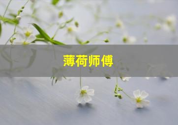 薄荷师傅