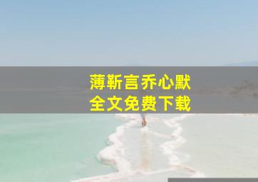 薄靳言乔心默全文免费下载