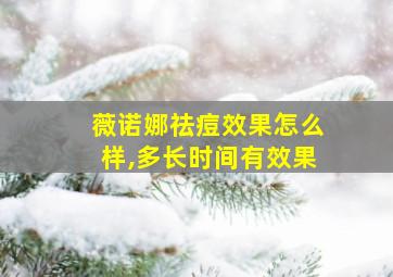 薇诺娜祛痘效果怎么样,多长时间有效果