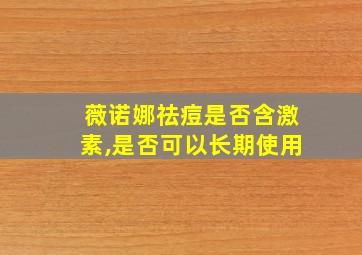 薇诺娜祛痘是否含激素,是否可以长期使用